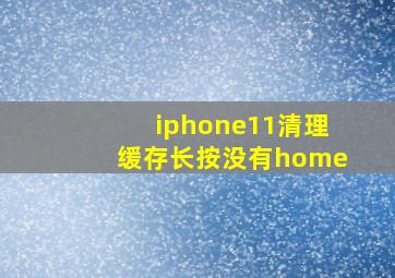 iphone11清理缓存长按没有home