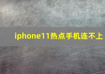 iphone11热点手机连不上