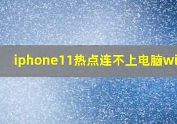 iphone11热点连不上电脑win10