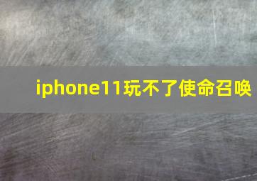 iphone11玩不了使命召唤