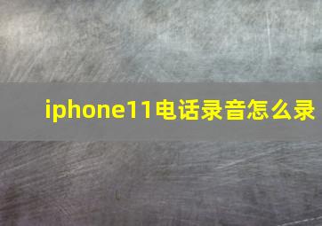 iphone11电话录音怎么录