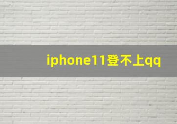 iphone11登不上qq