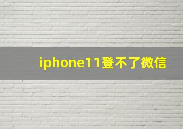 iphone11登不了微信