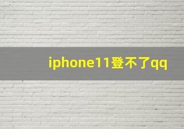 iphone11登不了qq