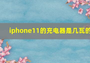 iphone11的充电器是几瓦的