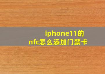 iphone11的nfc怎么添加门禁卡