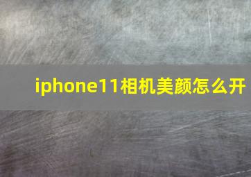 iphone11相机美颜怎么开