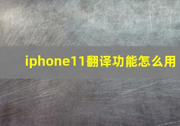 iphone11翻译功能怎么用