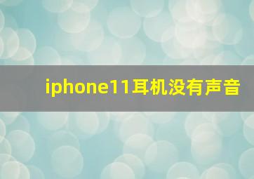 iphone11耳机没有声音