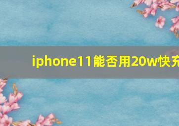 iphone11能否用20w快充