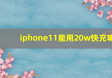 iphone11能用20w快充嘛