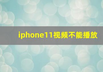 iphone11视频不能播放