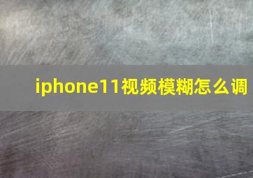 iphone11视频模糊怎么调