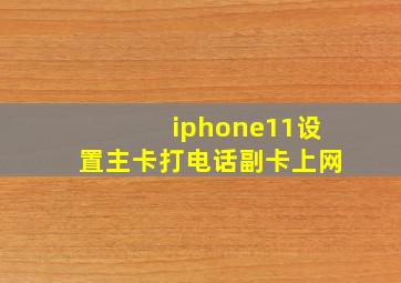 iphone11设置主卡打电话副卡上网