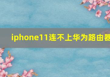 iphone11连不上华为路由器