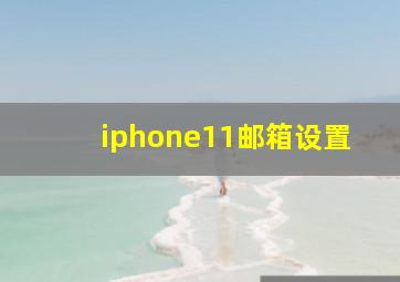 iphone11邮箱设置