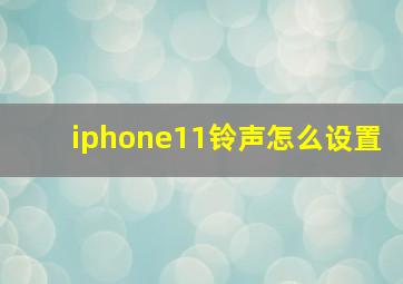 iphone11铃声怎么设置