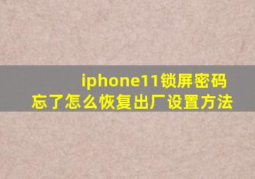 iphone11锁屏密码忘了怎么恢复出厂设置方法