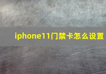 iphone11门禁卡怎么设置