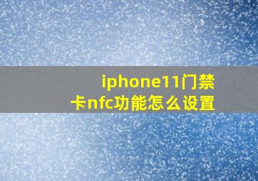 iphone11门禁卡nfc功能怎么设置