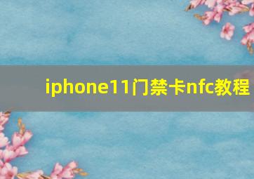 iphone11门禁卡nfc教程