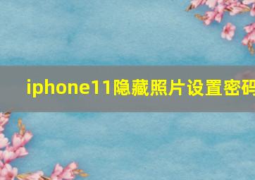 iphone11隐藏照片设置密码