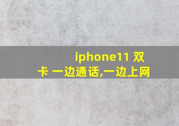 iphone11 双卡 一边通话,一边上网