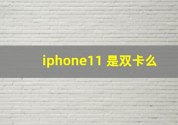 iphone11 是双卡么