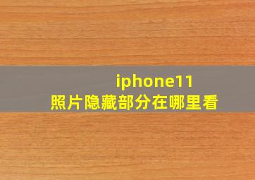 iphone11 照片隐藏部分在哪里看