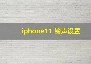 iphone11 铃声设置