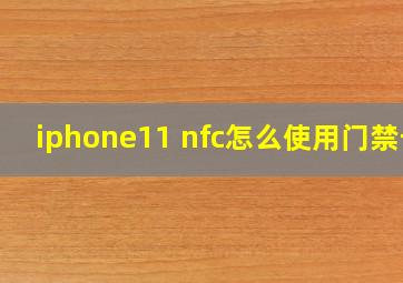 iphone11 nfc怎么使用门禁卡