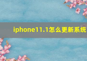 iphone11.1怎么更新系统