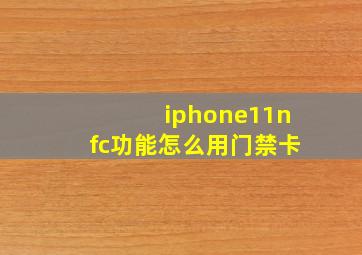 iphone11nfc功能怎么用门禁卡