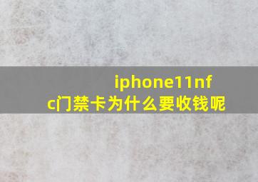 iphone11nfc门禁卡为什么要收钱呢