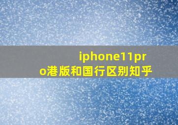 iphone11pro港版和国行区别知乎