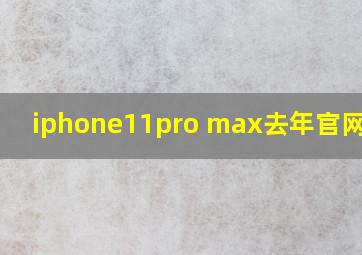 iphone11pro max去年官网价格