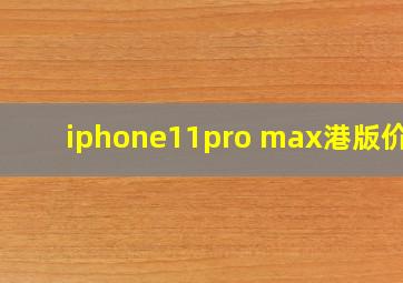 iphone11pro max港版价格