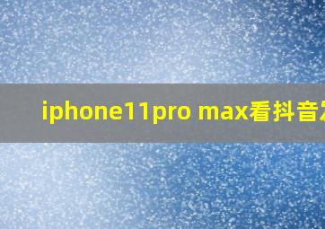 iphone11pro max看抖音发热