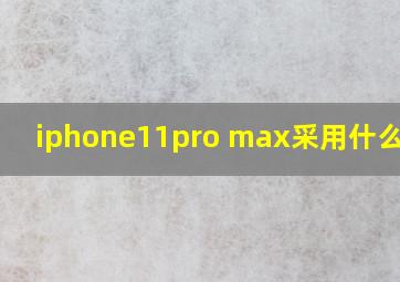 iphone11pro max采用什么基带