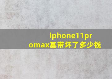 iphone11promax基带坏了多少钱