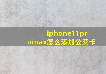 iphone11promax怎么添加公交卡