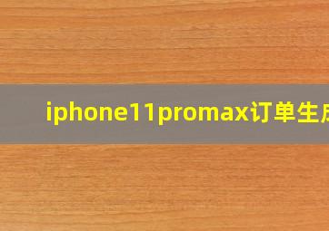 iphone11promax订单生成器