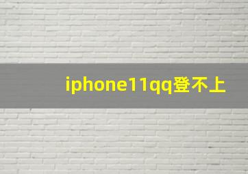 iphone11qq登不上