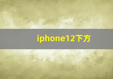 iphone12下方