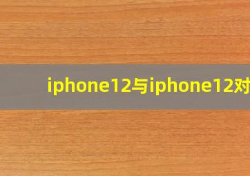 iphone12与iphone12对比