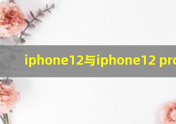 iphone12与iphone12 pro区别