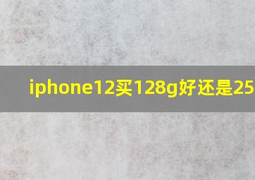 iphone12买128g好还是256g好