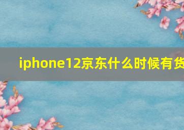 iphone12京东什么时候有货