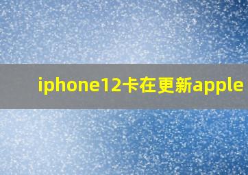 iphone12卡在更新apple id