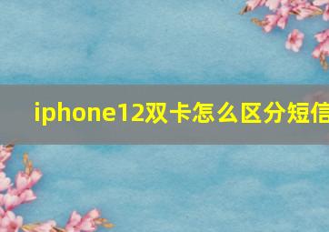 iphone12双卡怎么区分短信